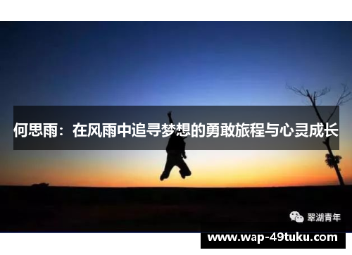 何思雨：在风雨中追寻梦想的勇敢旅程与心灵成长