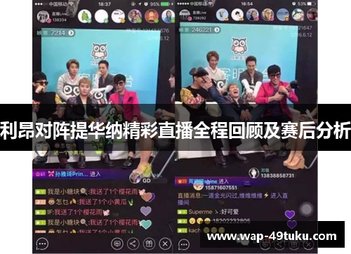 利昂对阵提华纳精彩直播全程回顾及赛后分析 利昂对阵提华纳精彩直播全程回顾及赛后分析