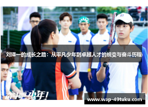 刘泽一的成长之路:从平凡少年到卓越人才的蜕变与奋斗历程