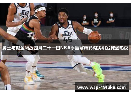勇士与掘金激战四月二十一日NBA季后赛精彩对决引发球迷热议
