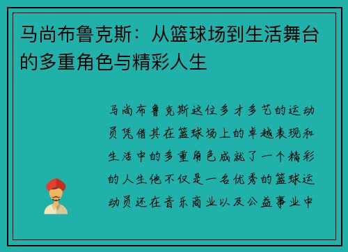 马尚布鲁克斯:从篮球场到生活舞台的多重角色与精彩人生